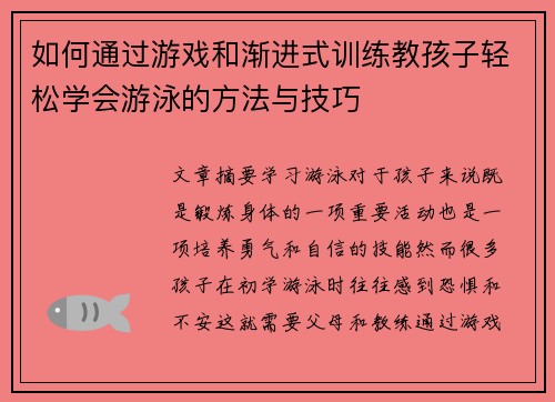 如何通过游戏和渐进式训练教孩子轻松学会游泳的方法与技巧