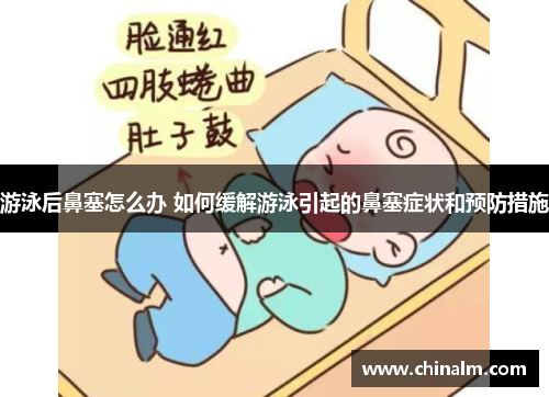 游泳后鼻塞怎么办 如何缓解游泳引起的鼻塞症状和预防措施