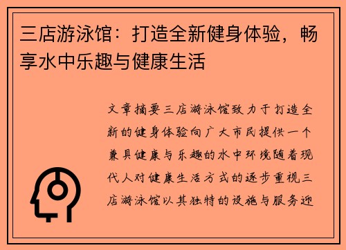 三店游泳馆：打造全新健身体验，畅享水中乐趣与健康生活