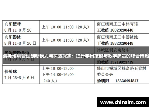 游泳培训管理创新模式与实践探索：提升学员技能与教学质量的综合策略