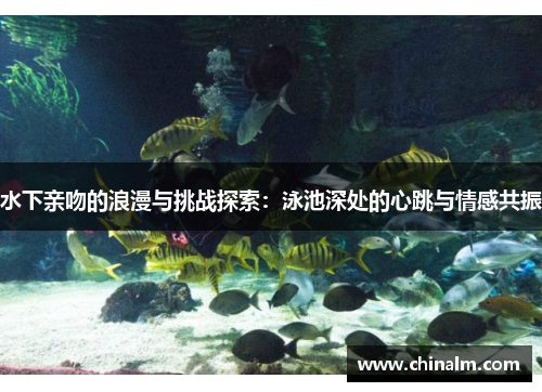 水下亲吻的浪漫与挑战探索：泳池深处的心跳与情感共振