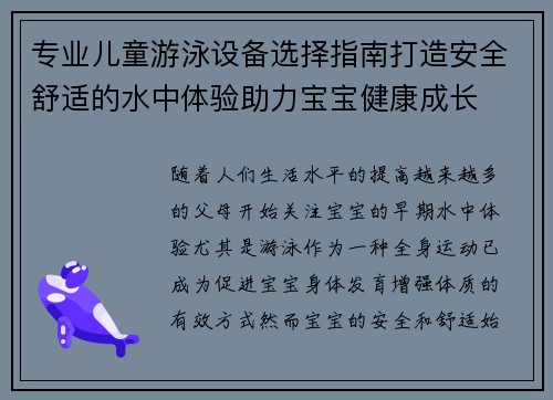 专业儿童游泳设备选择指南打造安全舒适的水中体验助力宝宝健康成长