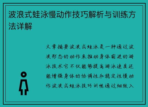 波浪式蛙泳慢动作技巧解析与训练方法详解