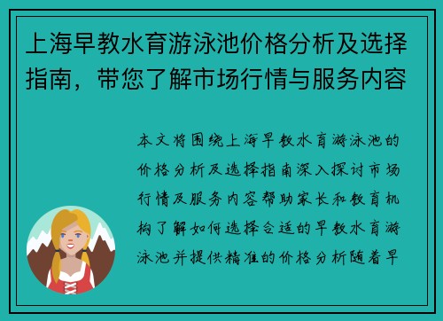 上海早教水育游泳池价格分析及选择指南，带您了解市场行情与服务内容