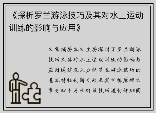 《探析罗兰游泳技巧及其对水上运动训练的影响与应用》