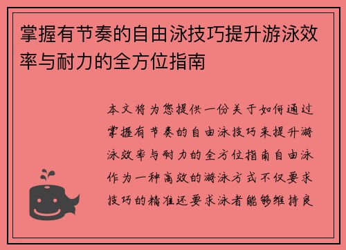 掌握有节奏的自由泳技巧提升游泳效率与耐力的全方位指南