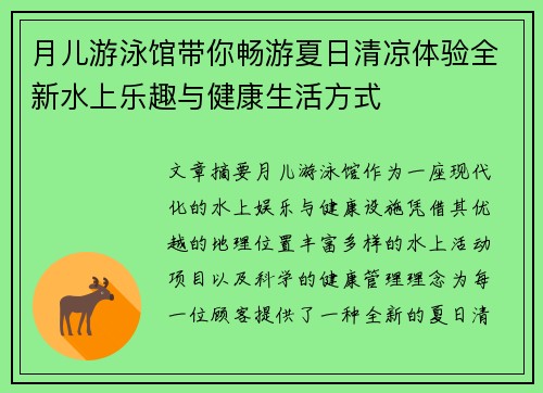 月儿游泳馆带你畅游夏日清凉体验全新水上乐趣与健康生活方式