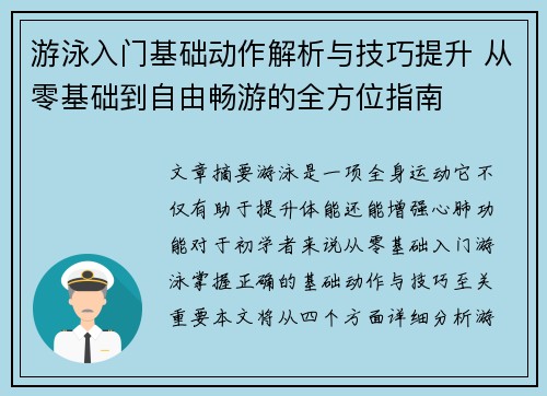 游泳入门基础动作解析与技巧提升 从零基础到自由畅游的全方位指南