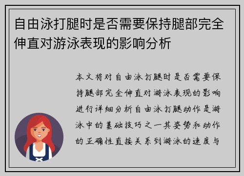 自由泳打腿时是否需要保持腿部完全伸直对游泳表现的影响分析