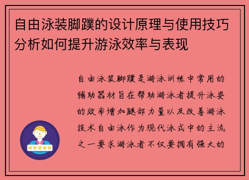 自由泳装脚蹼的设计原理与使用技巧分析如何提升游泳效率与表现