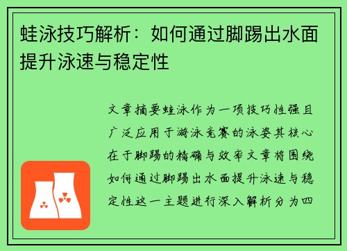 蛙泳技巧解析：如何通过脚踢出水面提升泳速与稳定性