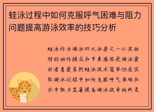 蛙泳过程中如何克服呼气困难与阻力问题提高游泳效率的技巧分析